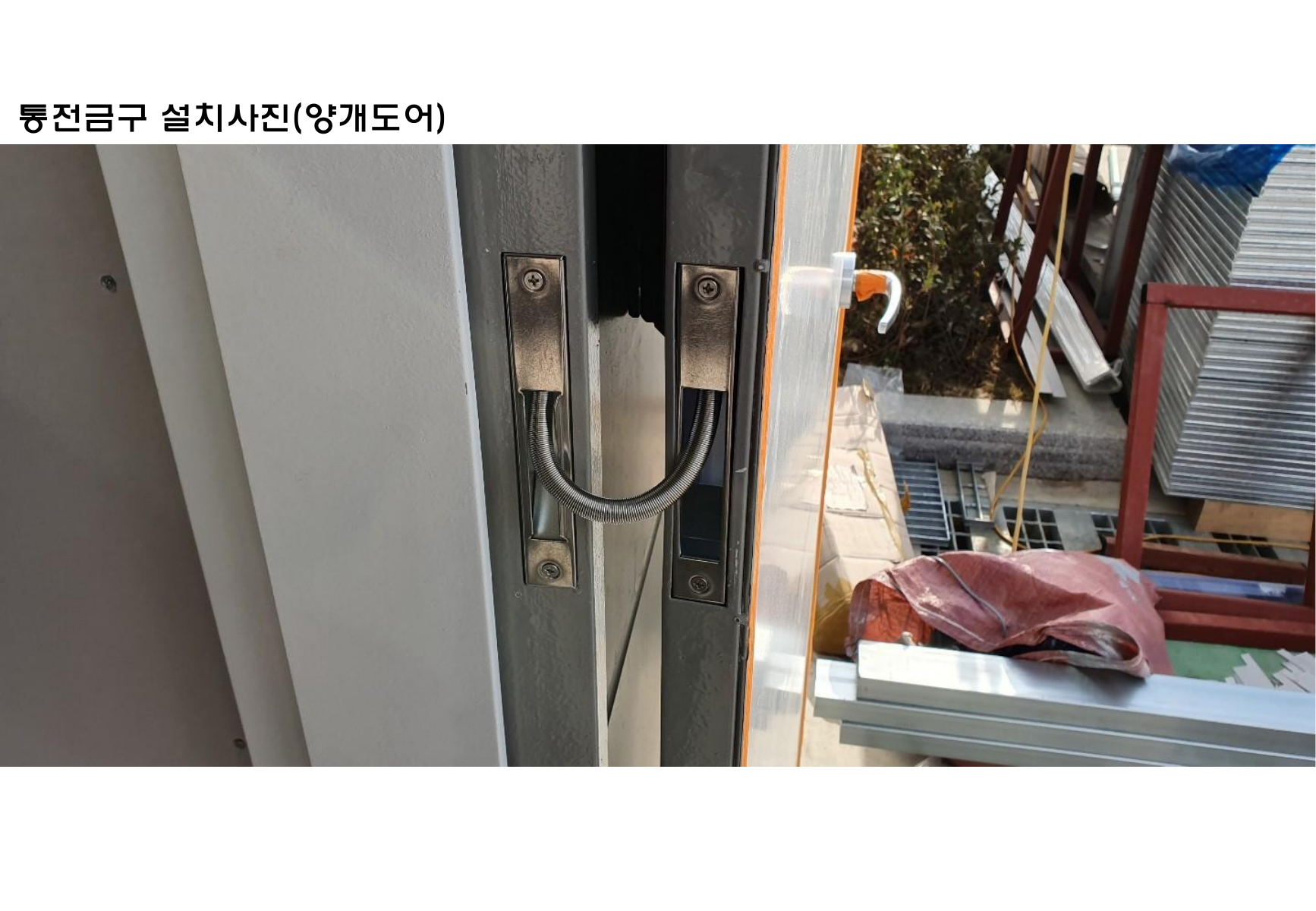 통전금구 양개도어 설치사례