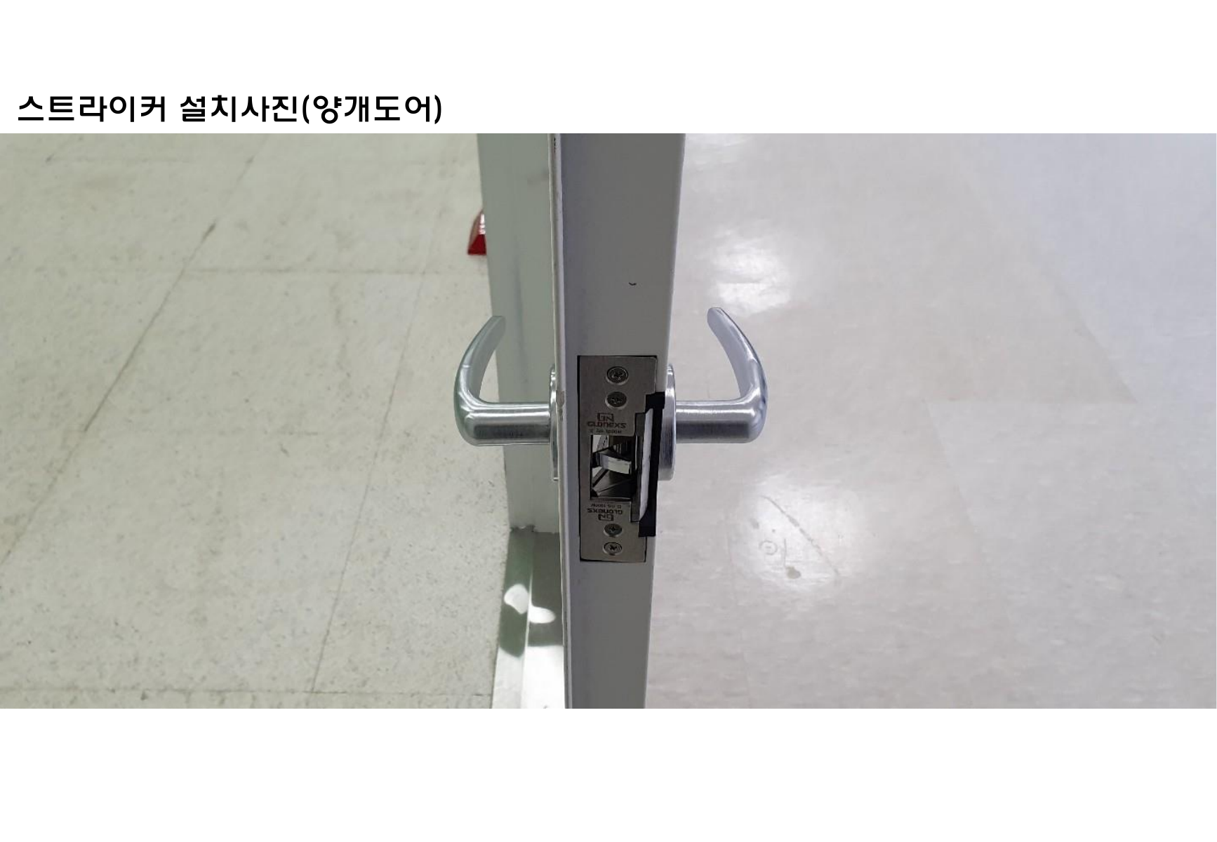 스트라이커 양개도어 설치사례