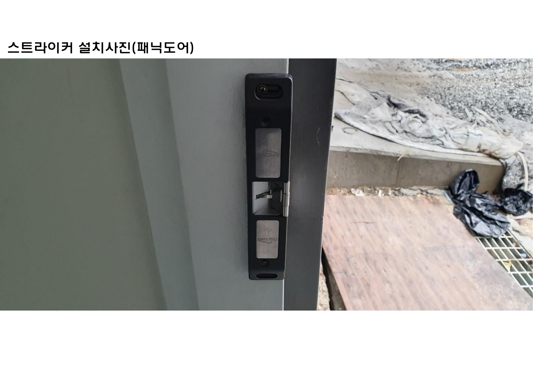 스트라이커 패닉도어 설치사례